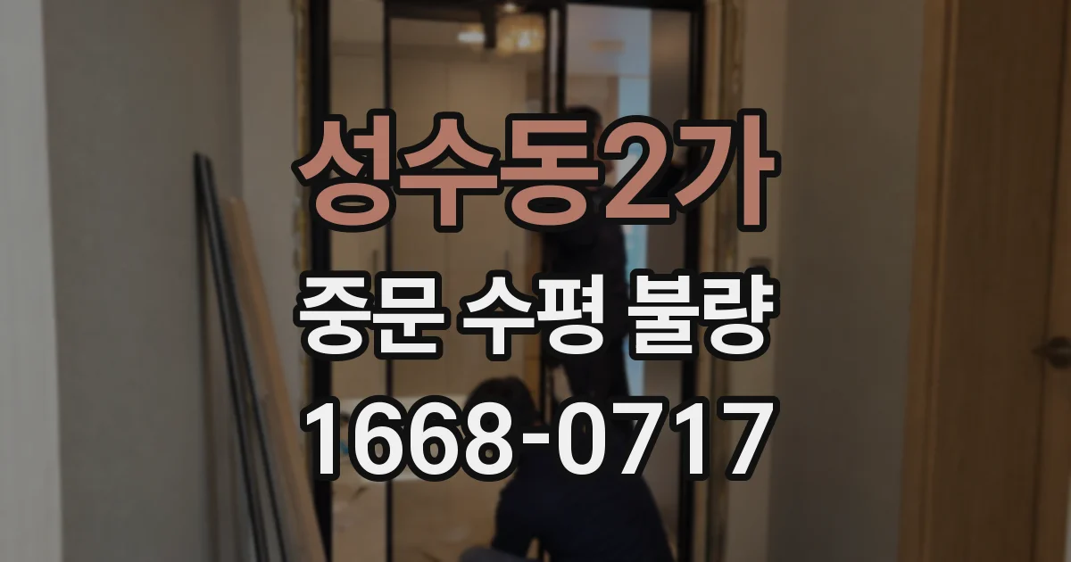 성수동2가 중문 수평 불량