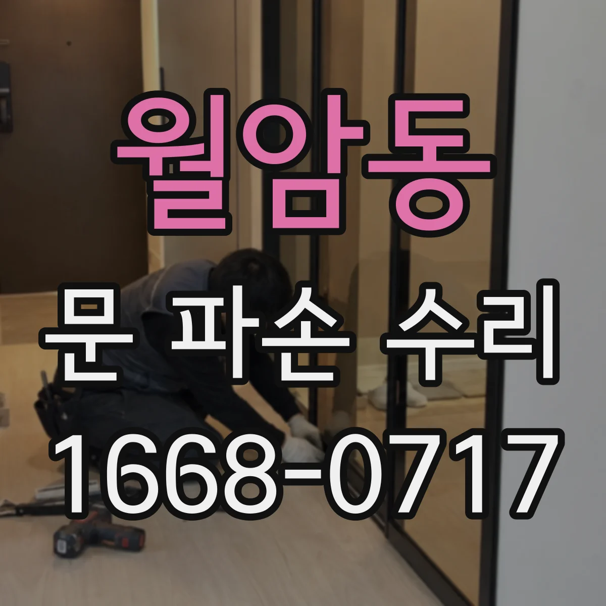 월암동 문 파손 수리