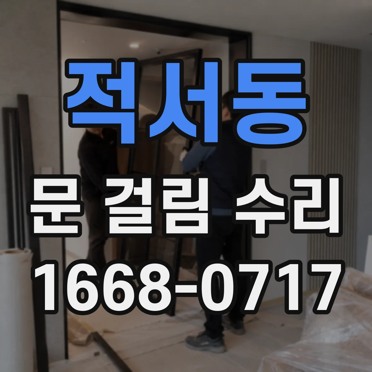적서동 문 걸림 수리