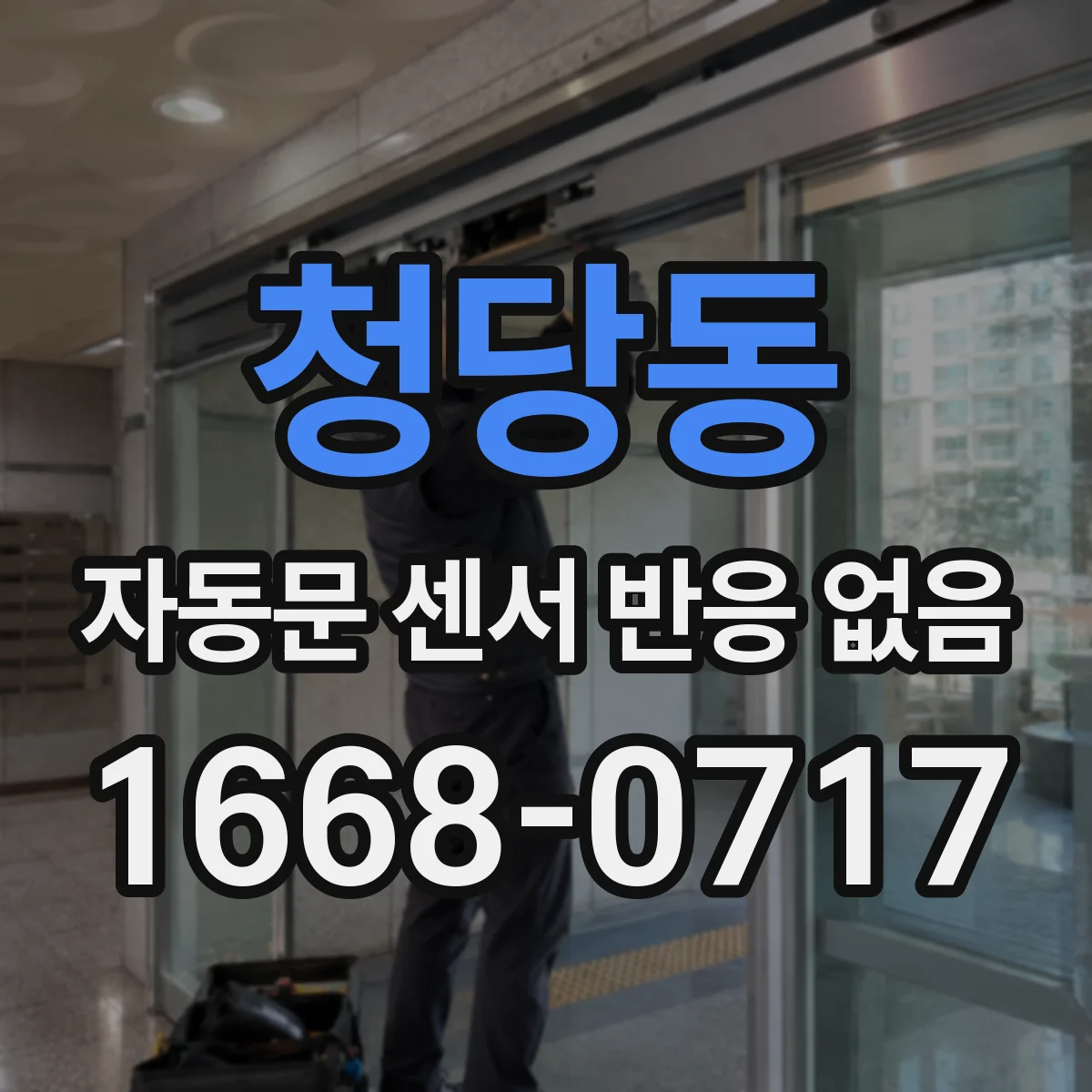 청당동 자동문 센서 반응 없음