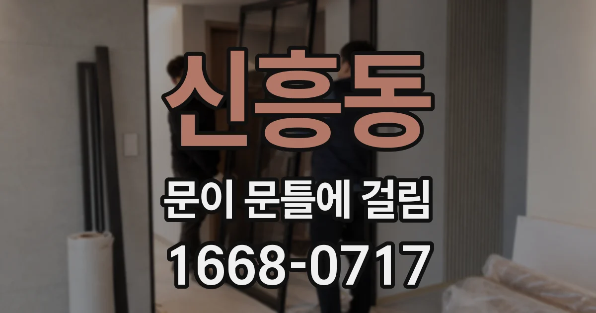 신흥동 문이 문틀에 걸림