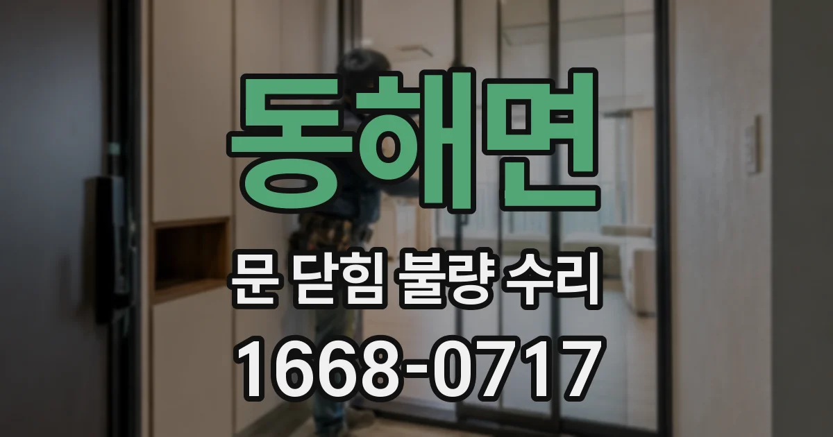 동해면 문 닫힘 불량 수리
