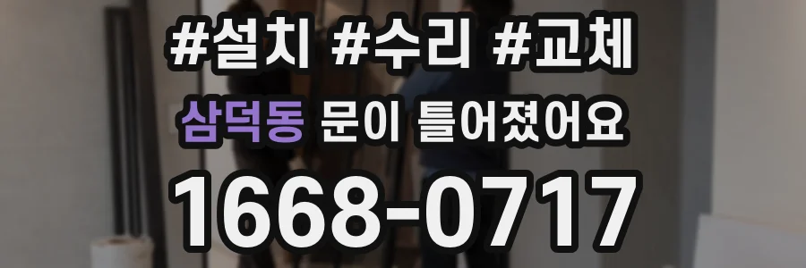 삼덕동 문이 틀어졌어요