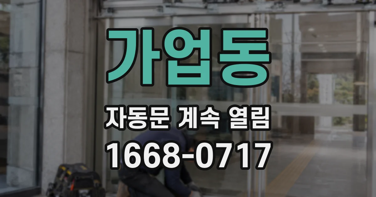 가업동 자동문 계속 열림