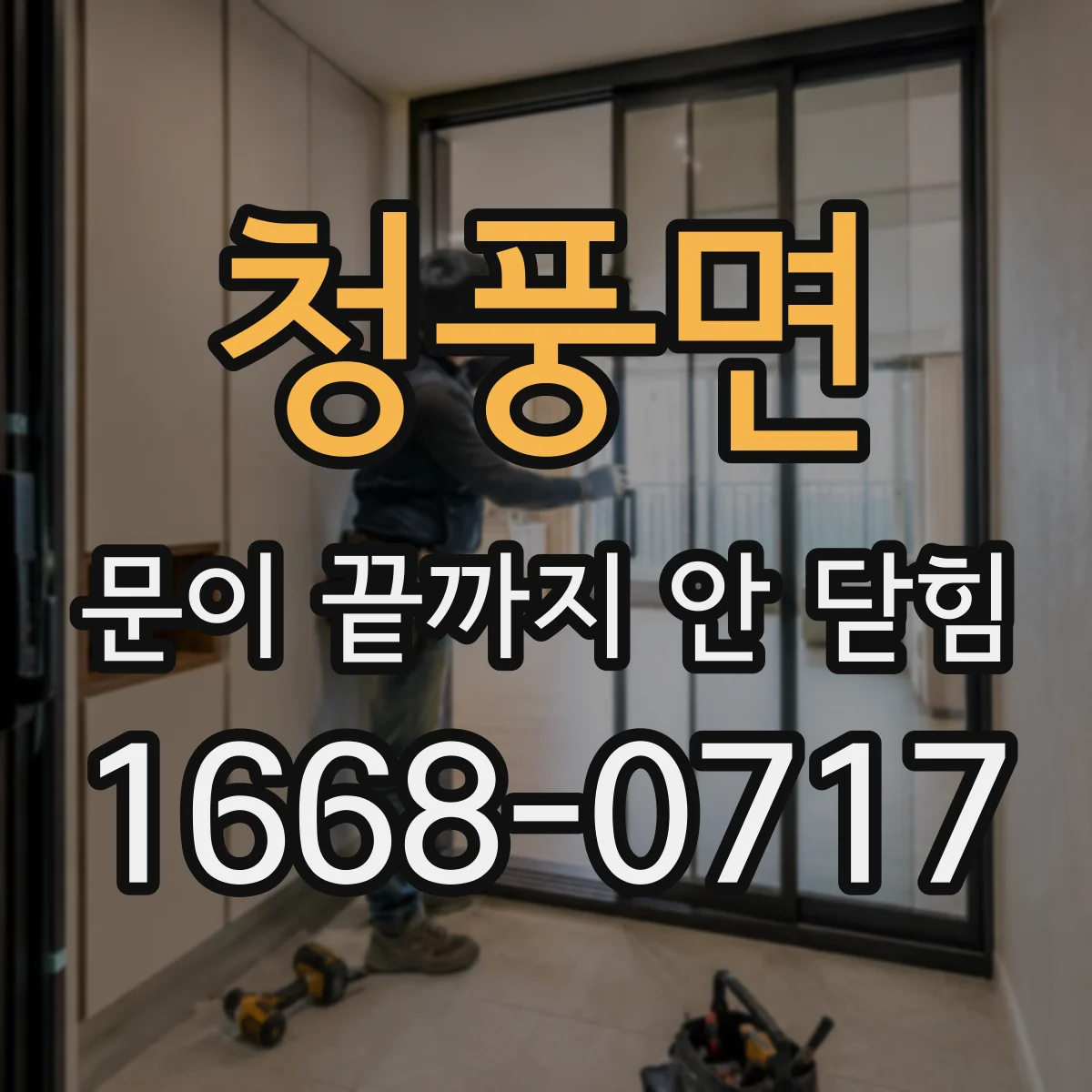 청풍면 문이 끝까지 안 닫힘
