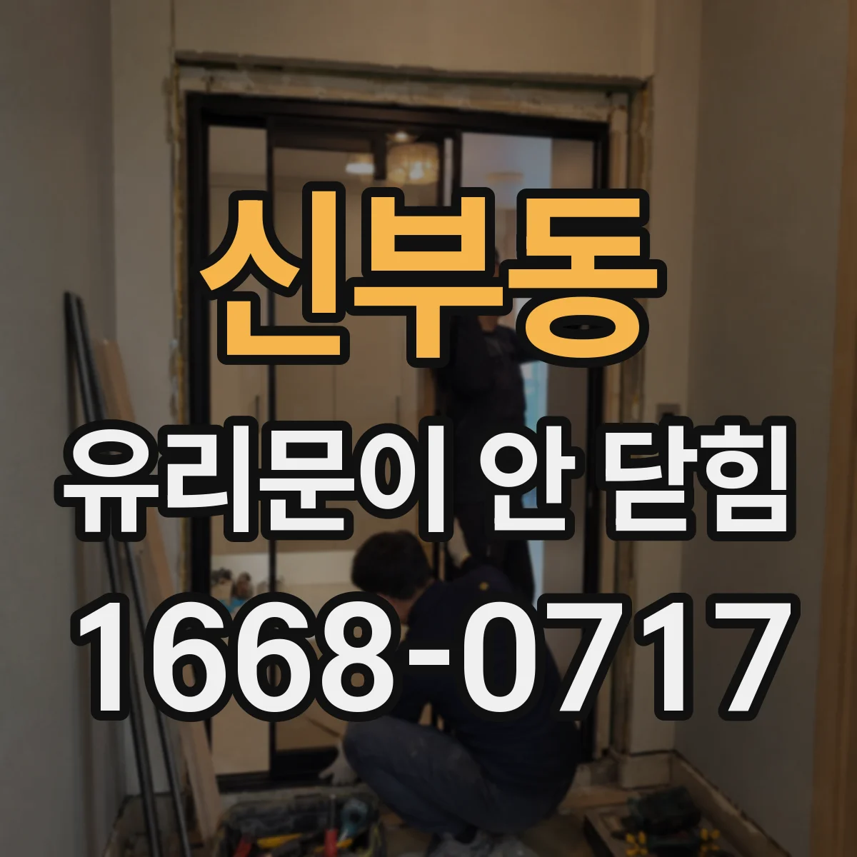 신부동 유리문이 안 닫힘
