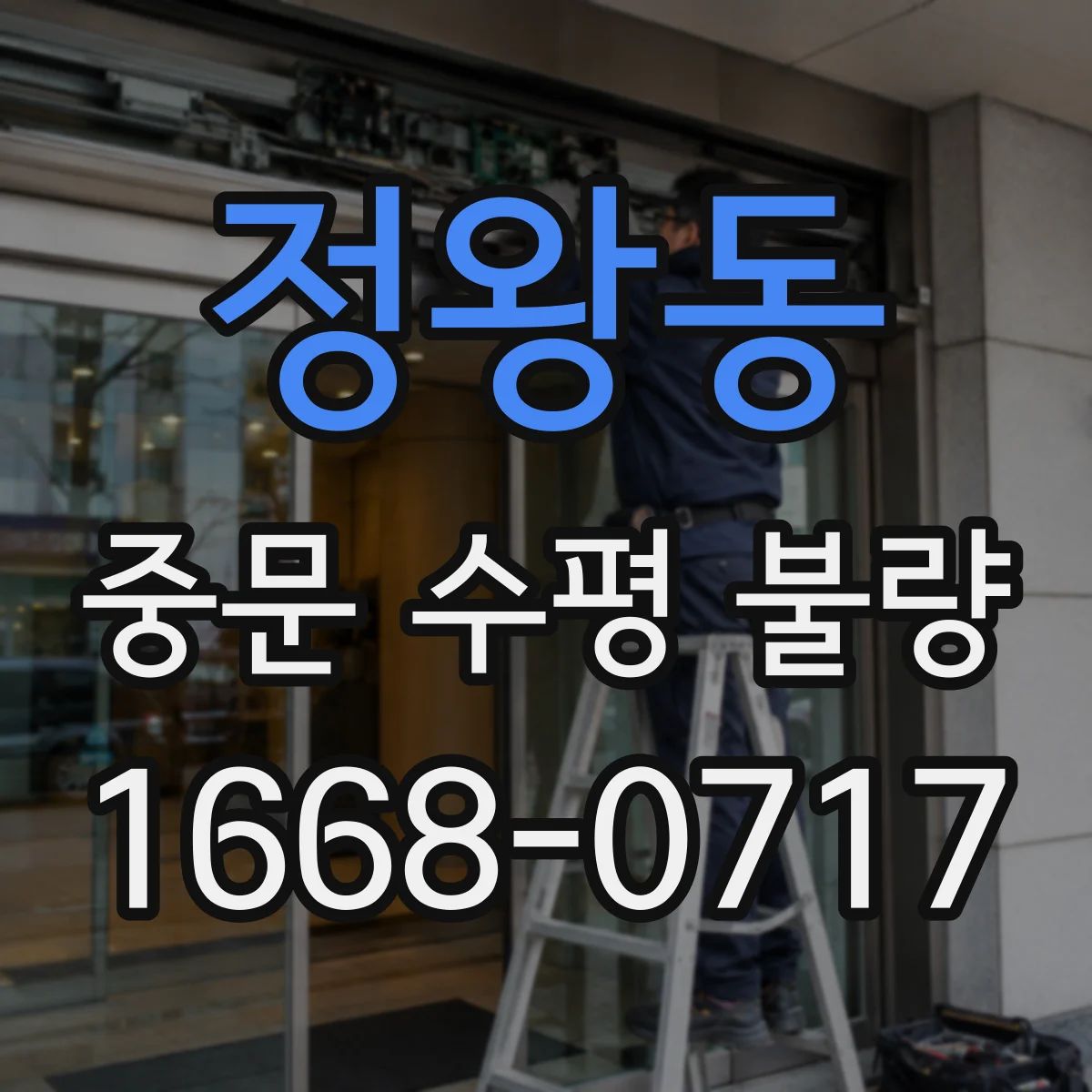 정왕동 중문 수평 불량