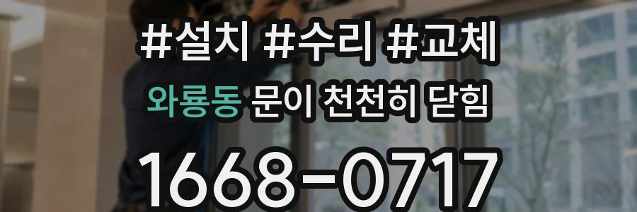 와룡동 문이 천천히 닫힘