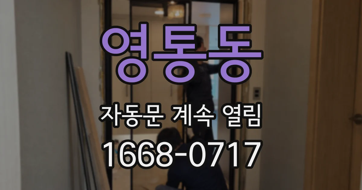 영통동 자동문 계속 열림
