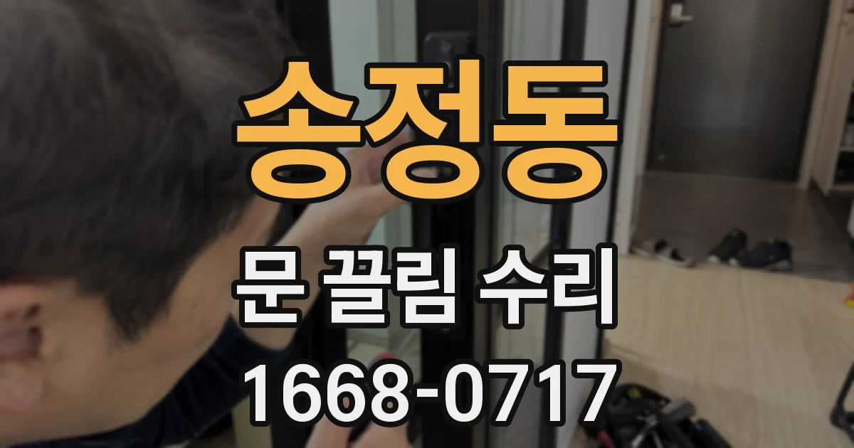 송정동 문 끌림 수리