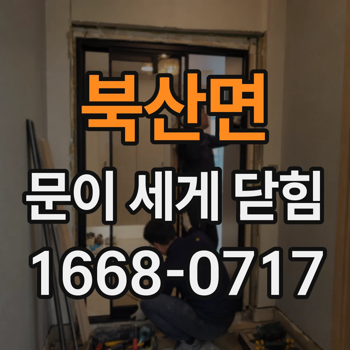북산면 문이 세게 닫힘