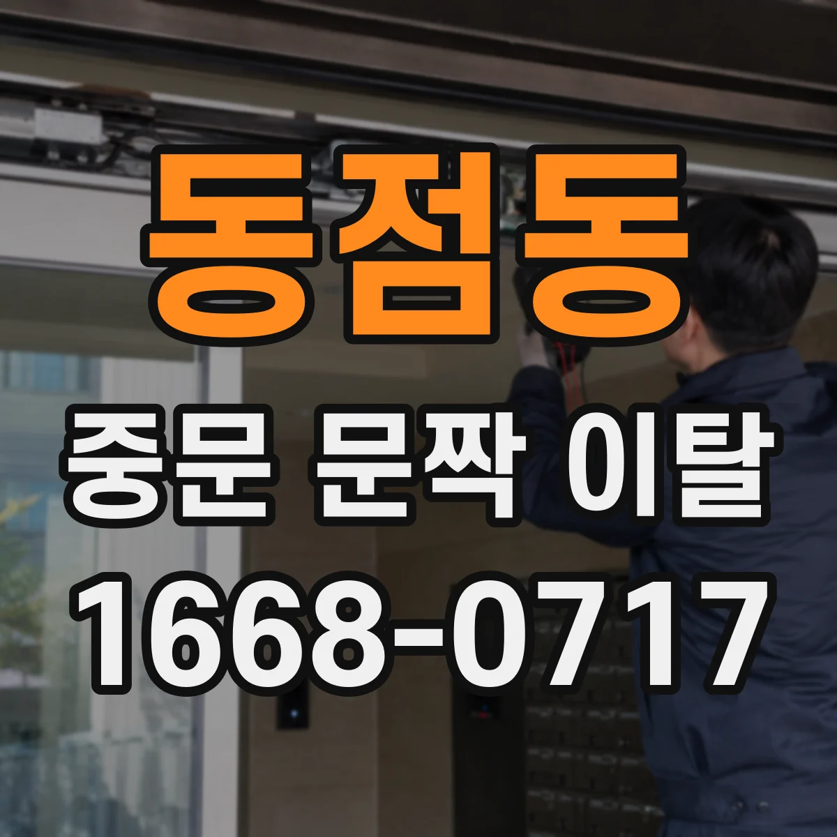 동점동 중문 문짝 이탈