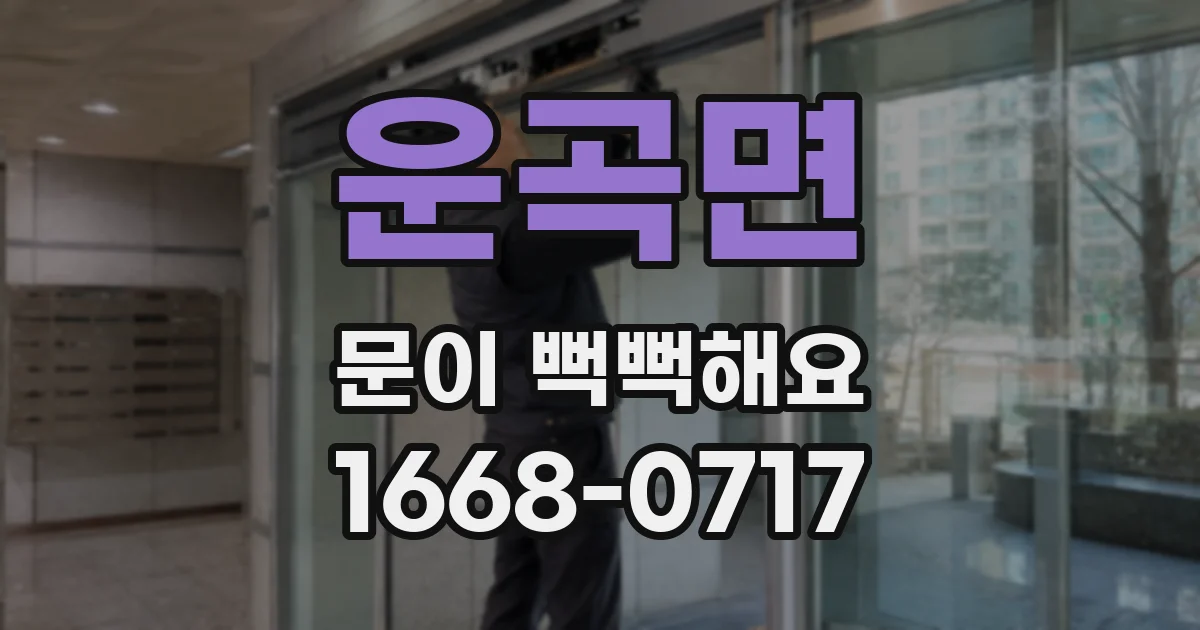운곡면 문이 뻑뻑해요