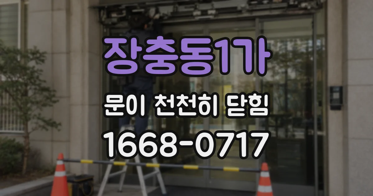 장충동1가 문이 천천히 닫힘