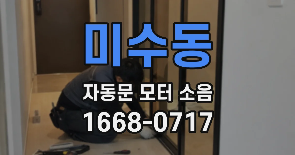 미수동 자동문 모터 소음