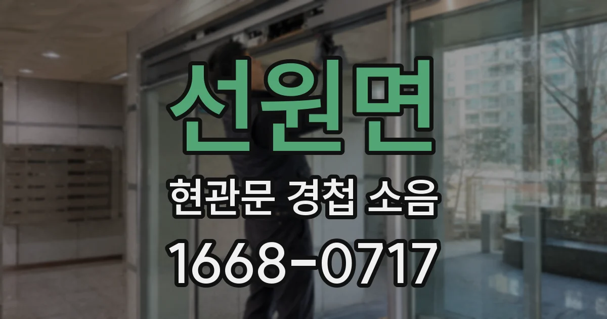선원면 현관문 경첩 소음