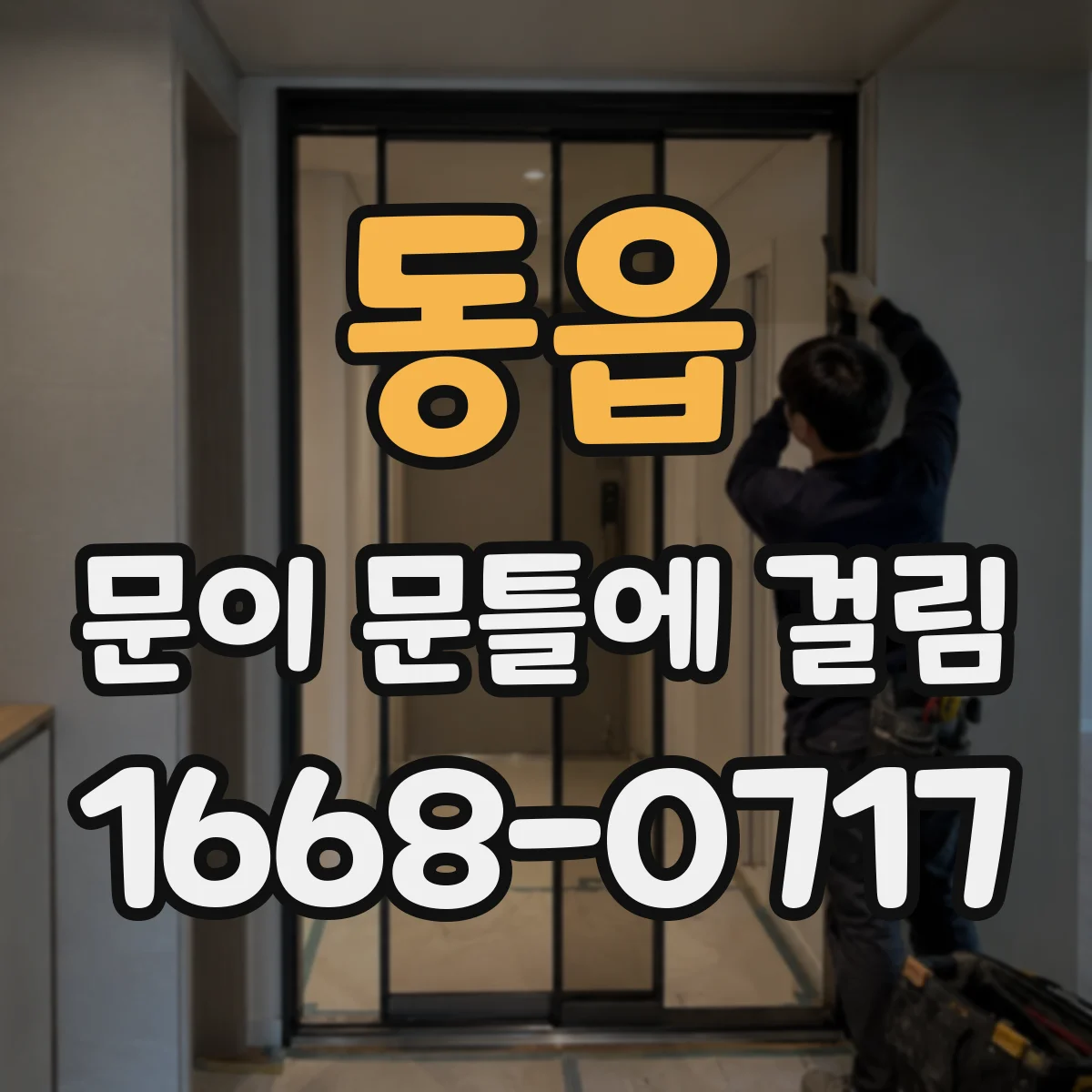 동읍 문이 문틀에 걸림