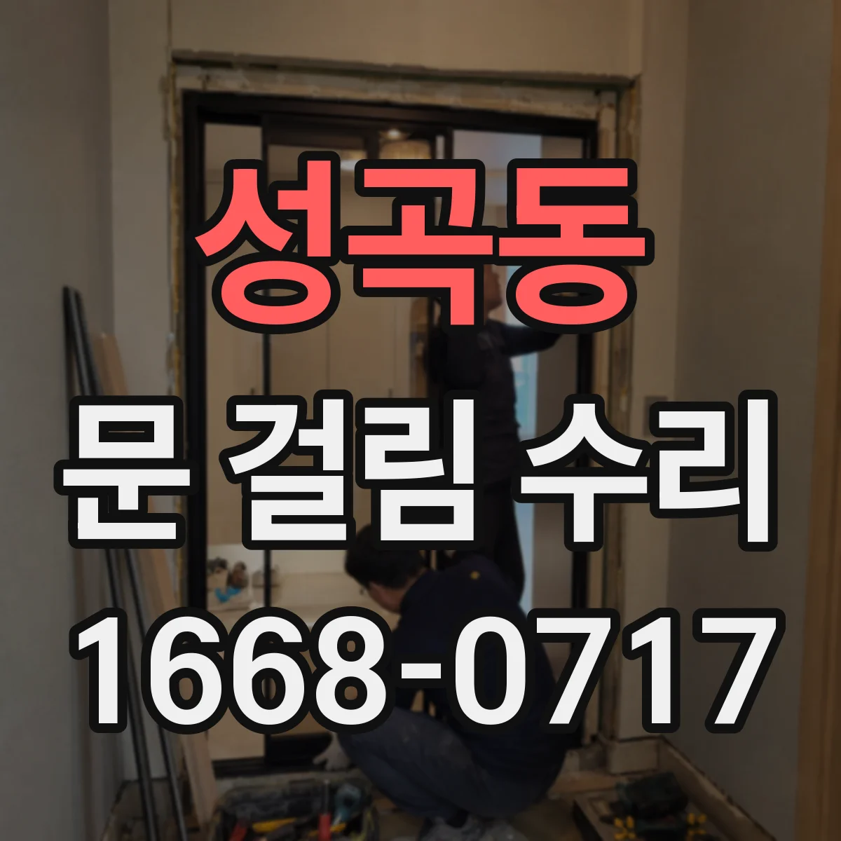 성곡동 문 걸림 수리