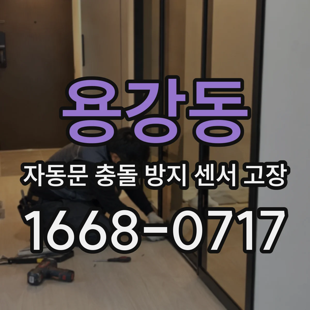 용강동 자동문 충돌 방지 센서 고장