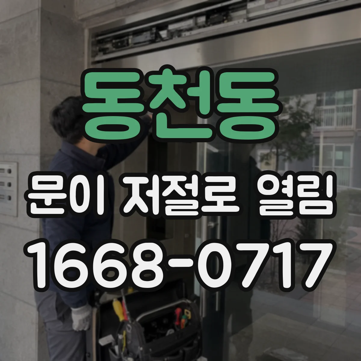 동천동 문이 저절로 열림