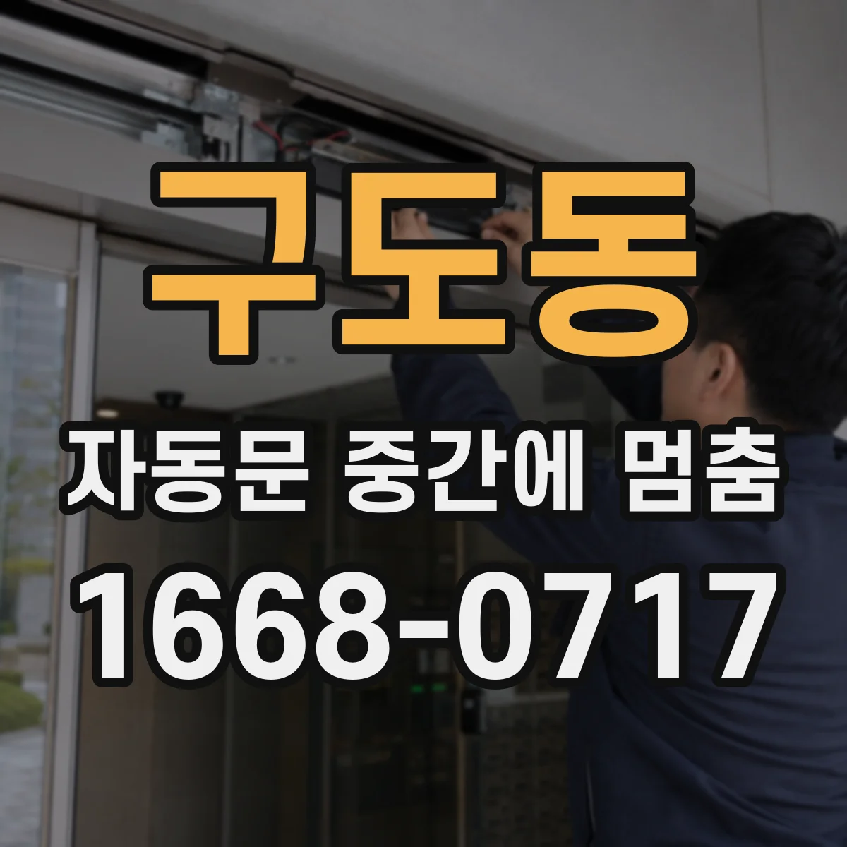 구도동 자동문 중간에 멈춤