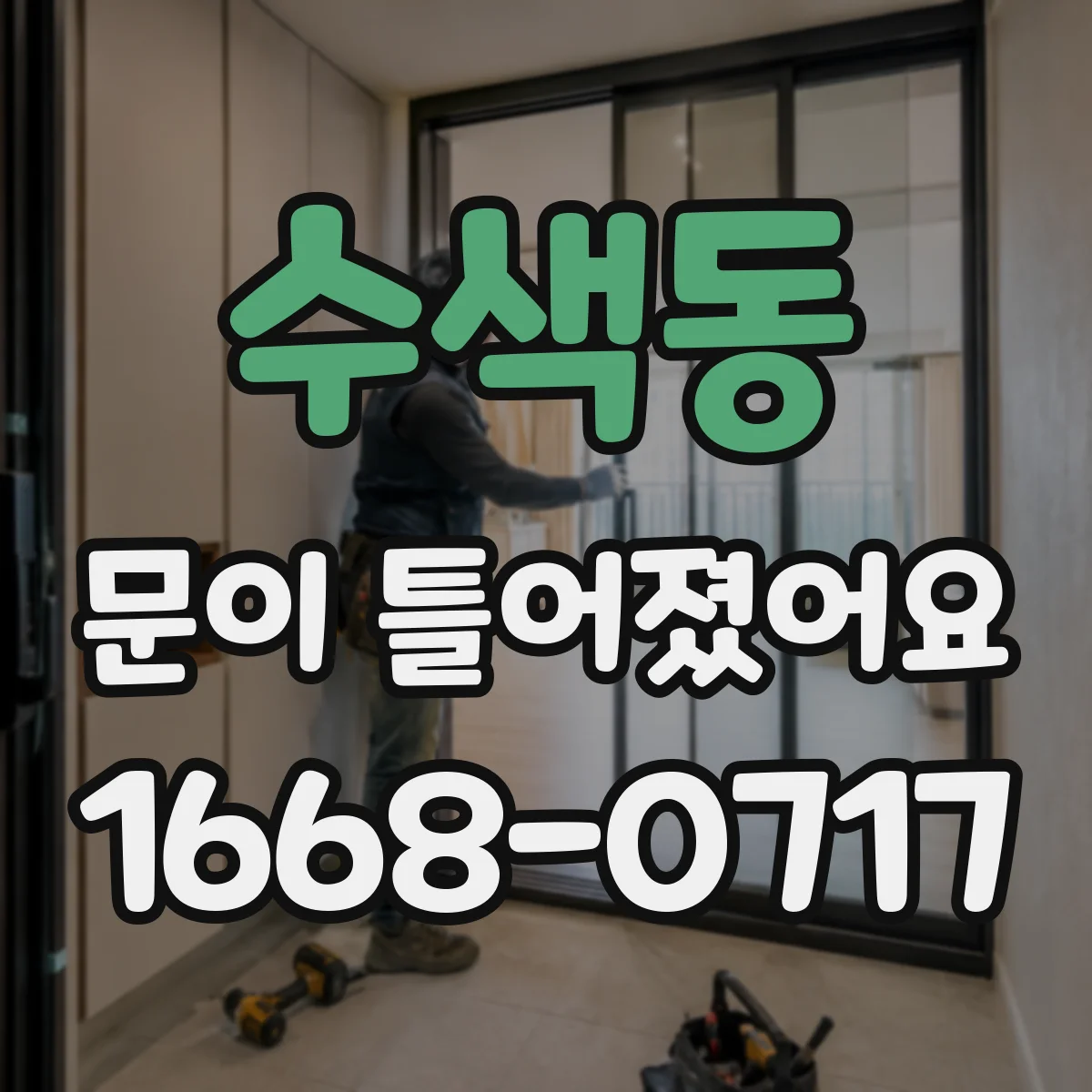 수색동 문이 틀어졌어요