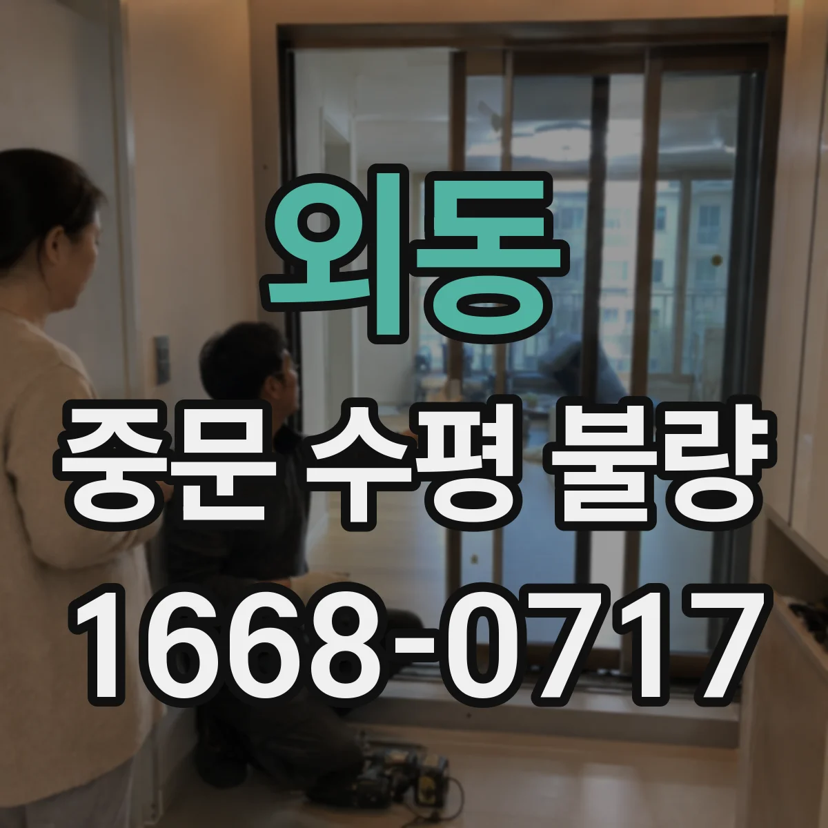 외동 중문 수평 불량