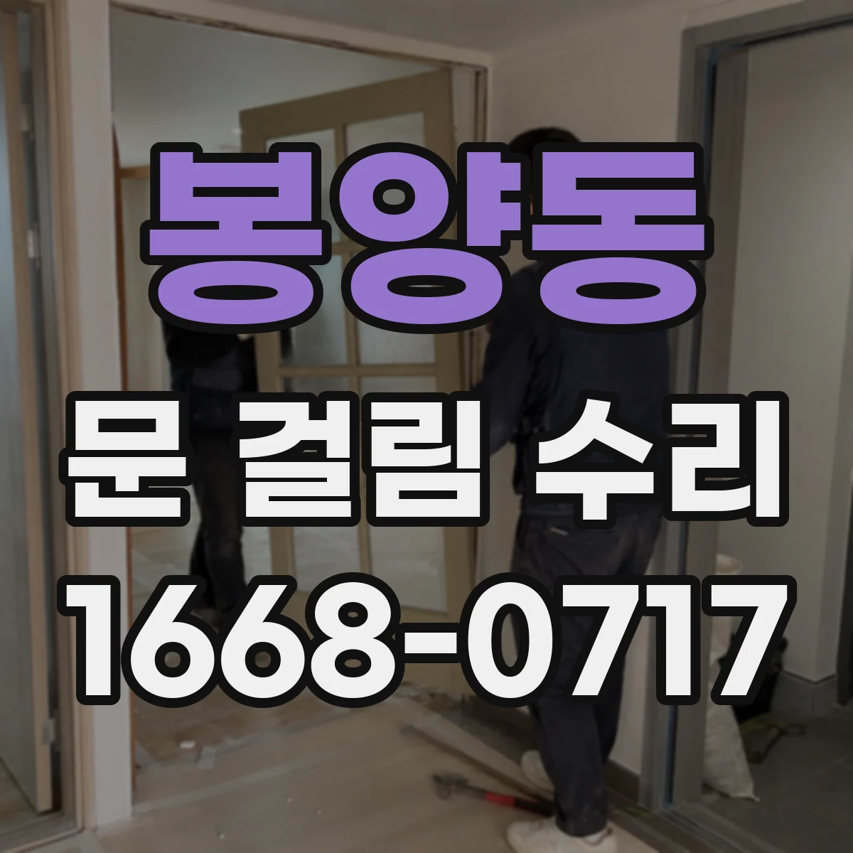 봉양동 문 걸림 수리