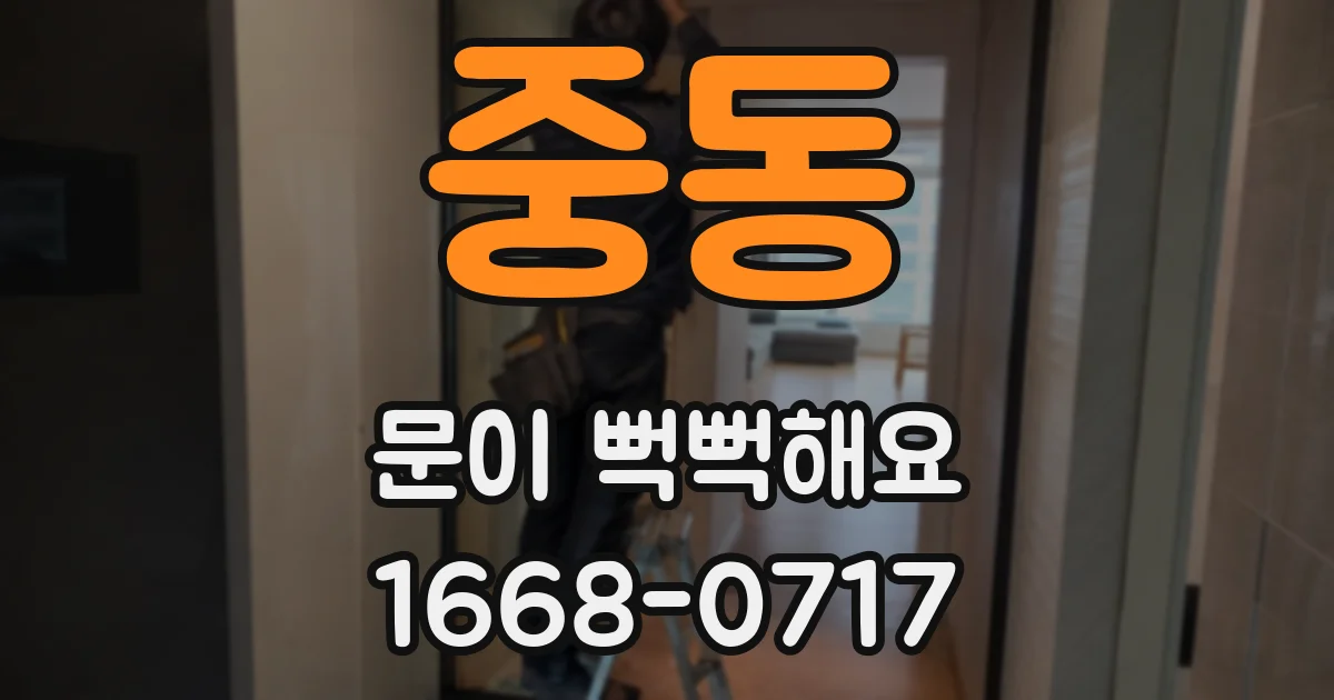 중동 문이 뻑뻑해요