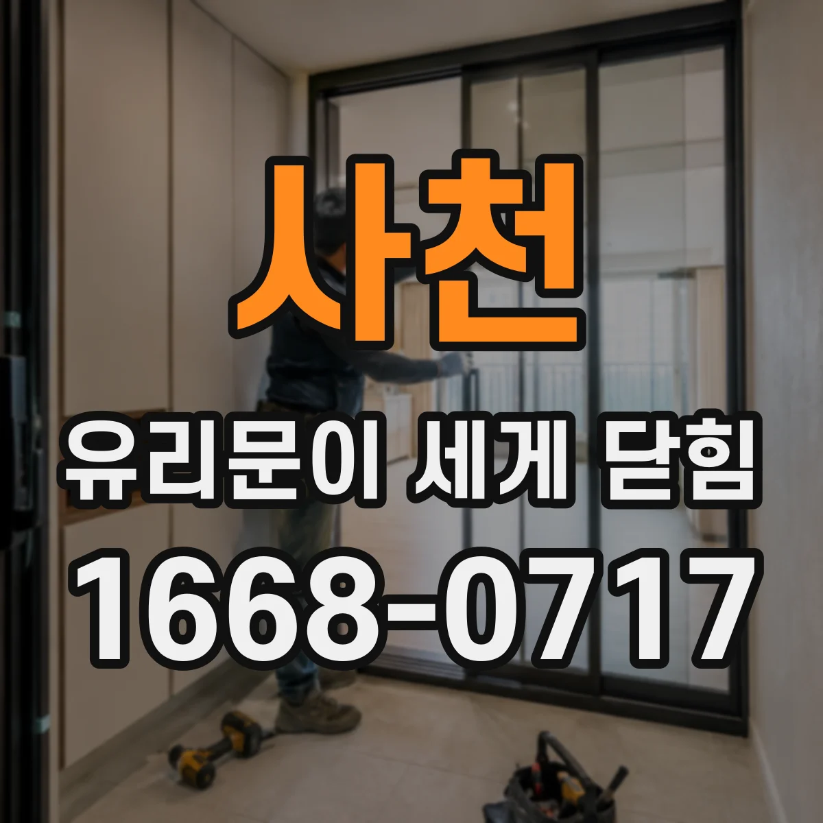사천 유리문이 세게 닫힘 댐퍼 조절 실패 같은 원인과 확인 방법