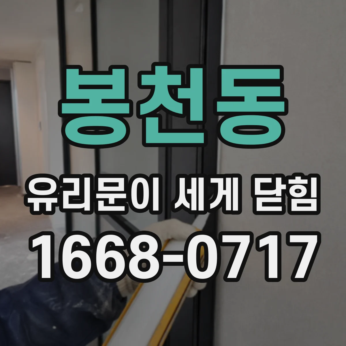 봉천동 유리문이 세게 닫힘