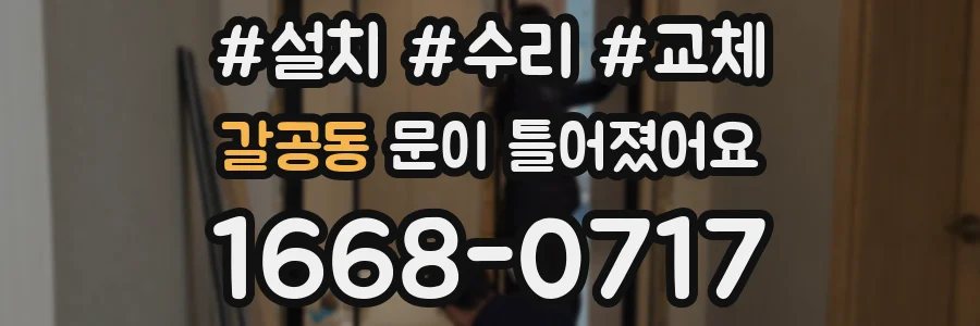 갈공동 문이 틀어졌어요