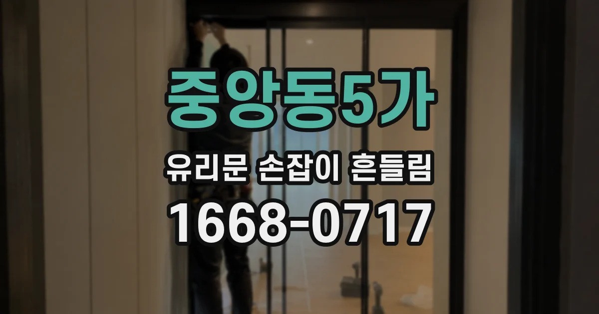 중앙동5가 유리문 손잡이 흔들림