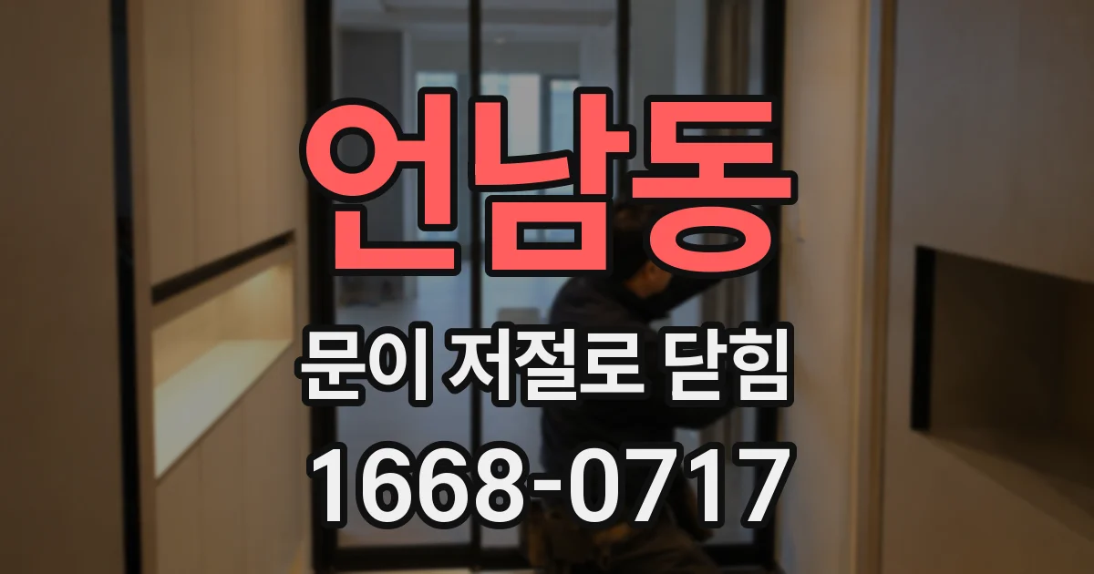 언남동 문이 저절로 닫힘
