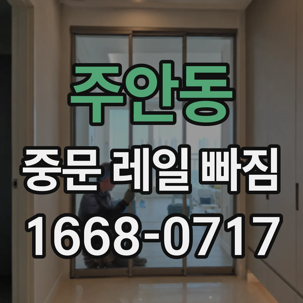 주안동 중문 레일 빠짐 도어 하중이 브러시 쓸림을 키워 이탈하는 패턴