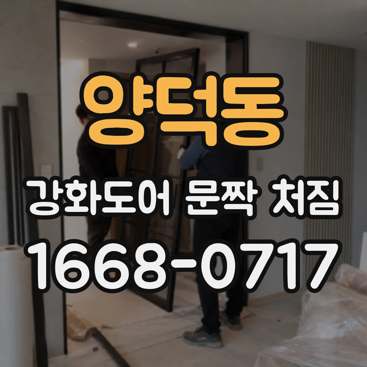 양덕동 강화도어 문짝 처짐