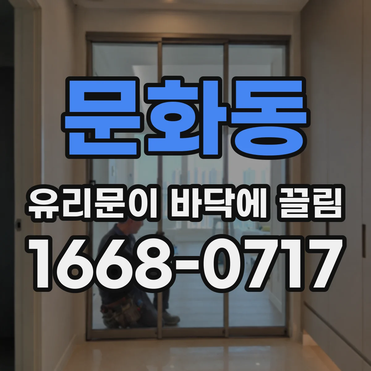 문화동 유리문이 바닥에 끌림