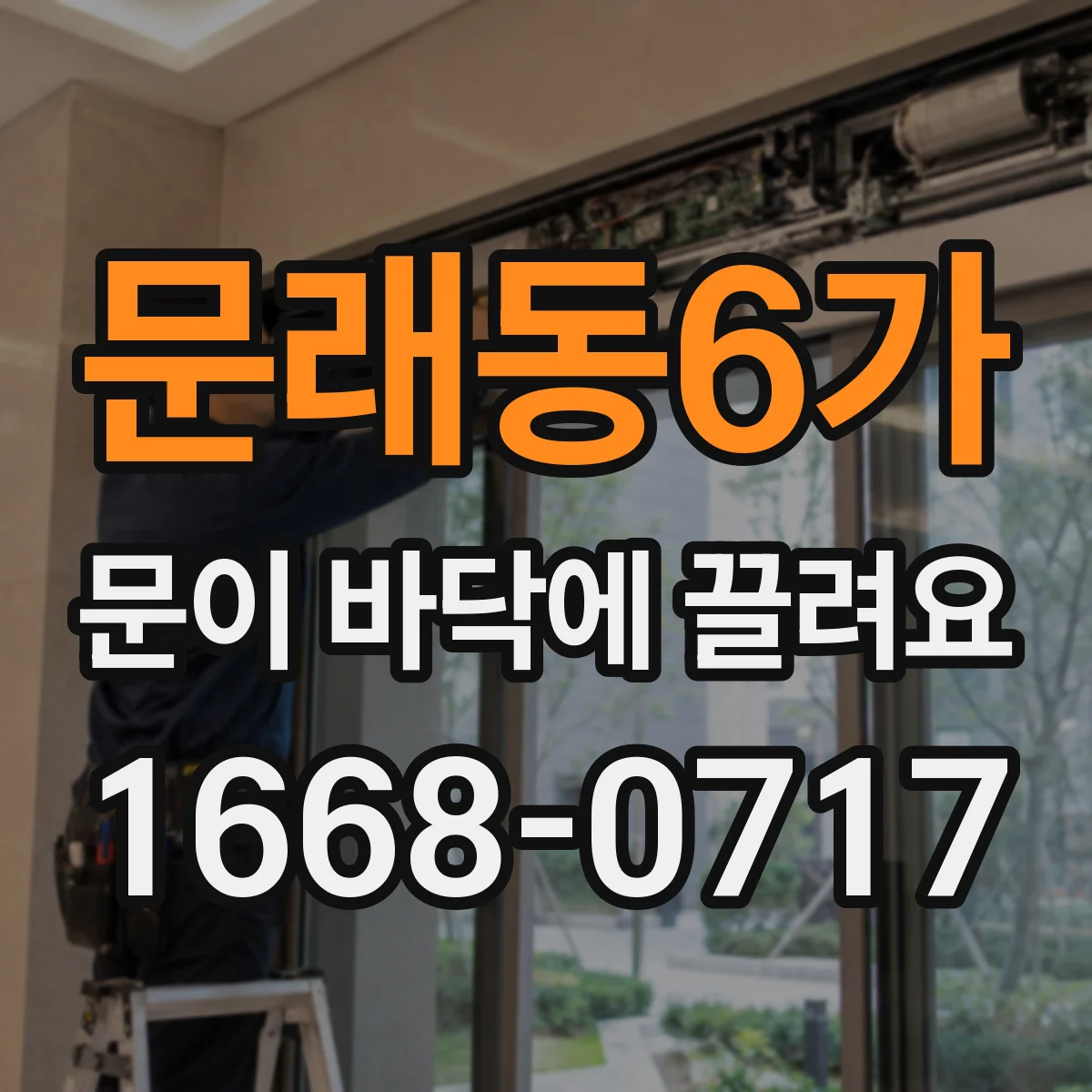 문래동6가 문이 바닥에 끌려요