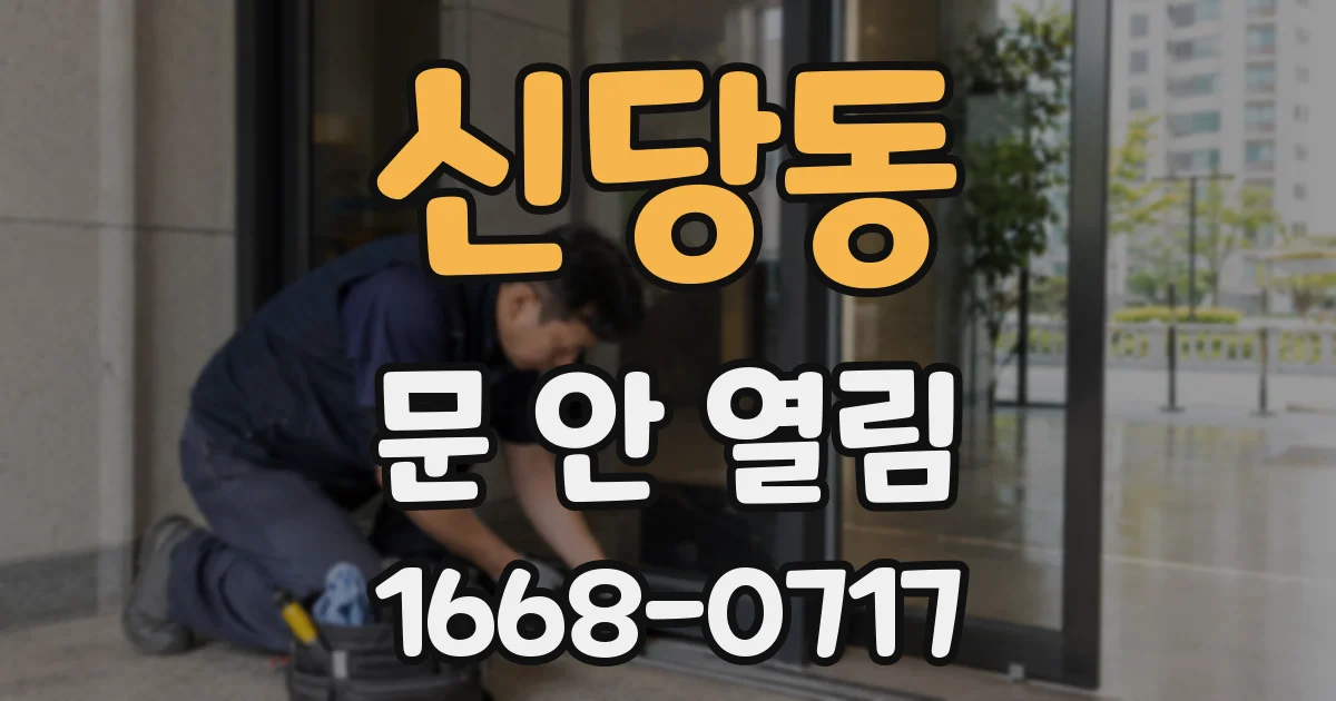 신당동 문 안 열림