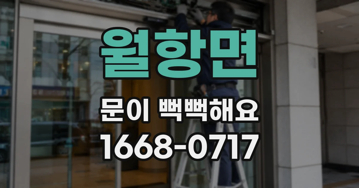 월항면 문이 뻑뻑해요