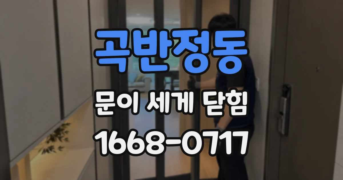 곡반정동 문이 세게 닫힘