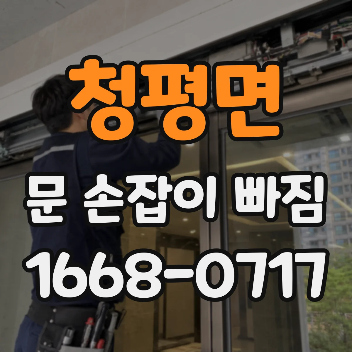 청평면 문 손잡이 빠짐