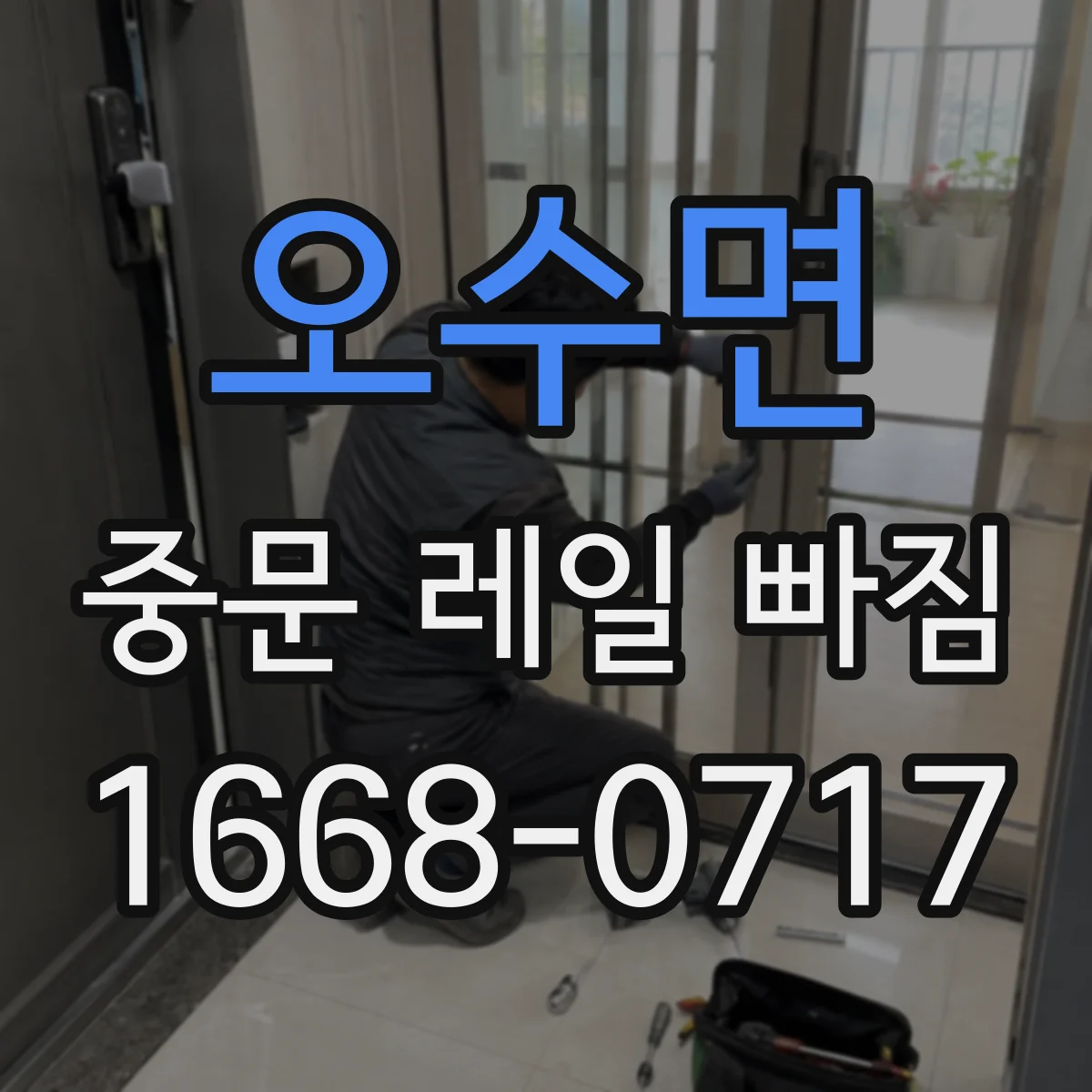 오수면 중문 레일 빠짐