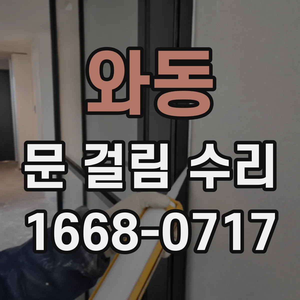 와동 문 걸림 수리