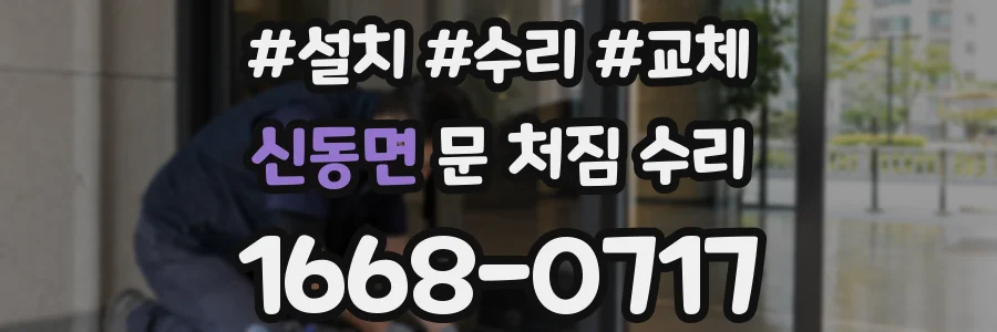 신동면 문 처짐 수리