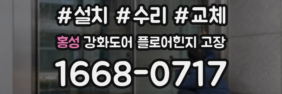 홍성 강화도어 플로어힌지 고장