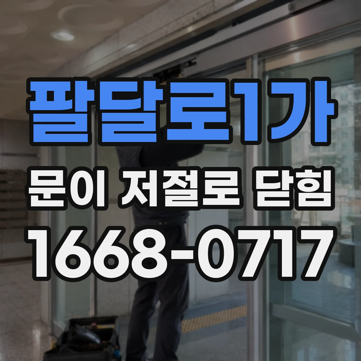 팔달로1가 문이 저절로 닫힘