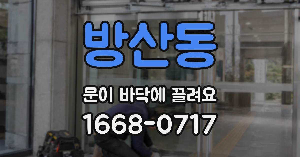 방산동 문이 바닥에 끌려요