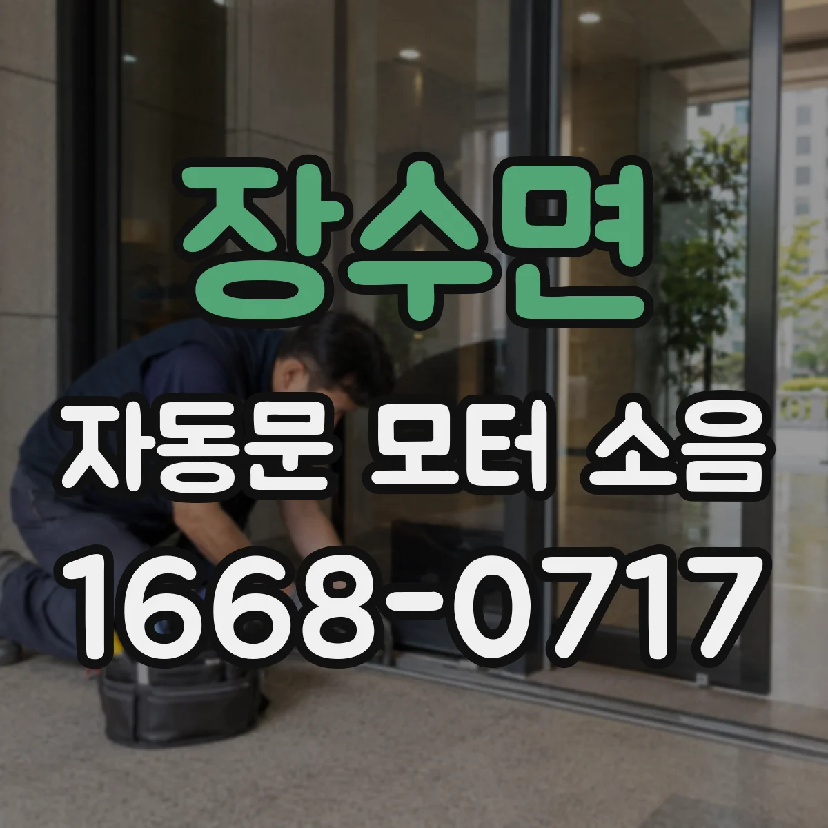 장수면 자동문 모터 소음