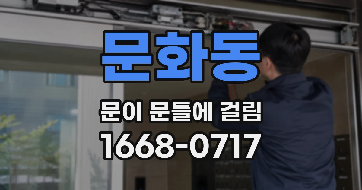 문화동 문이 문틀에 걸림
